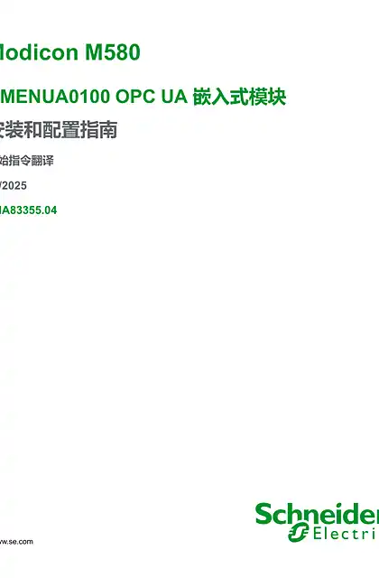 schneider施耐德Modicon M580 - BMENUA0100 OPC UA 嵌入式模块 _ 安装和配置指南